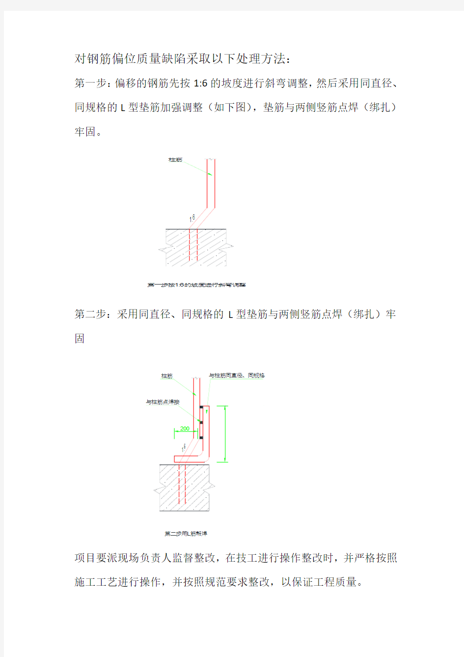 钢筋偏位的处理方案