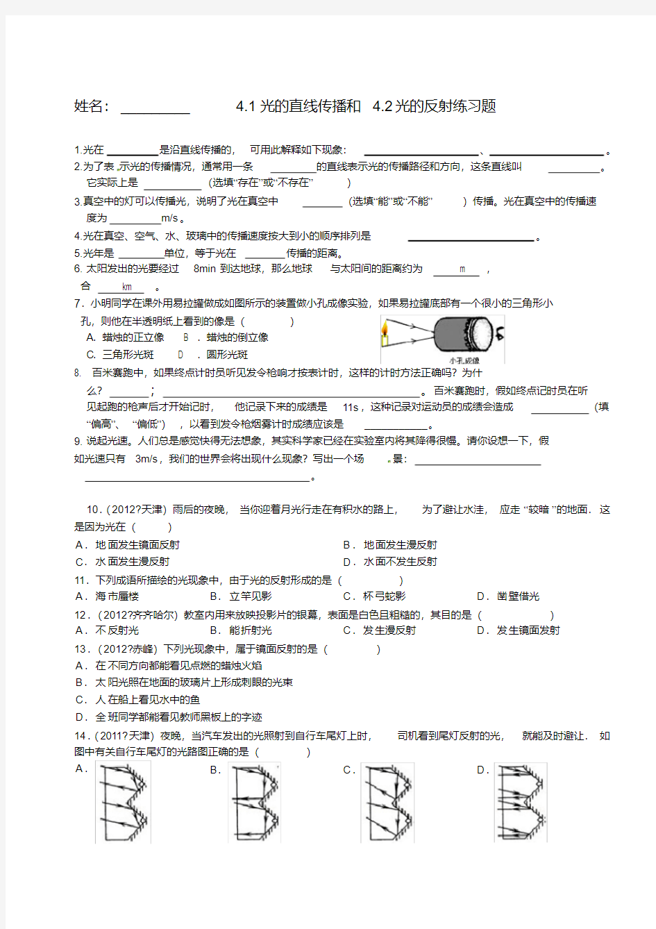 (完整)光的直线传播、光的反射练习题