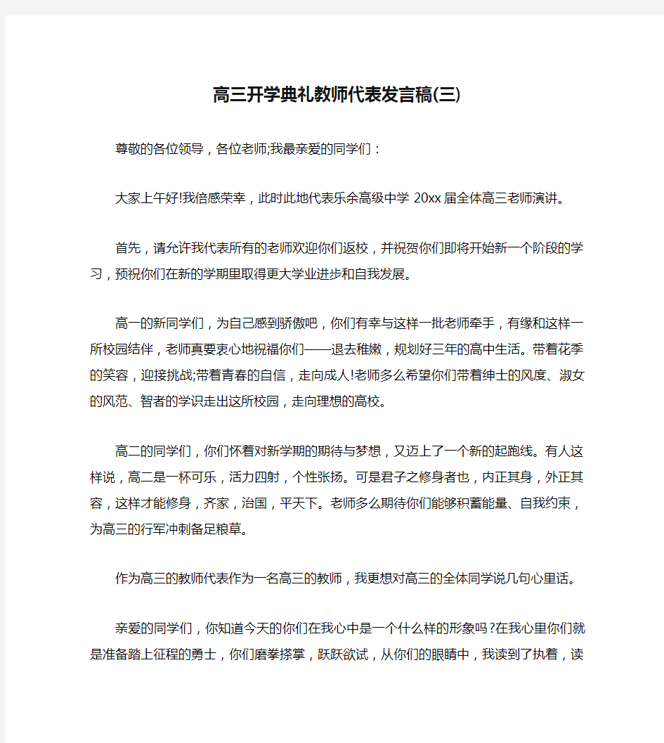 高三开学典礼教师代表发言稿(三)