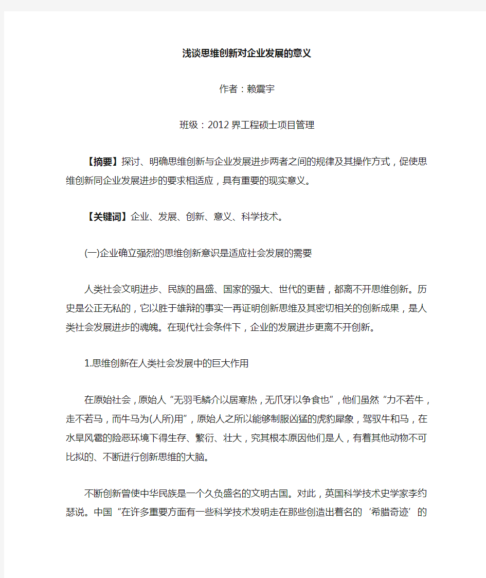 浅谈思维创新对企业发展的现实意义