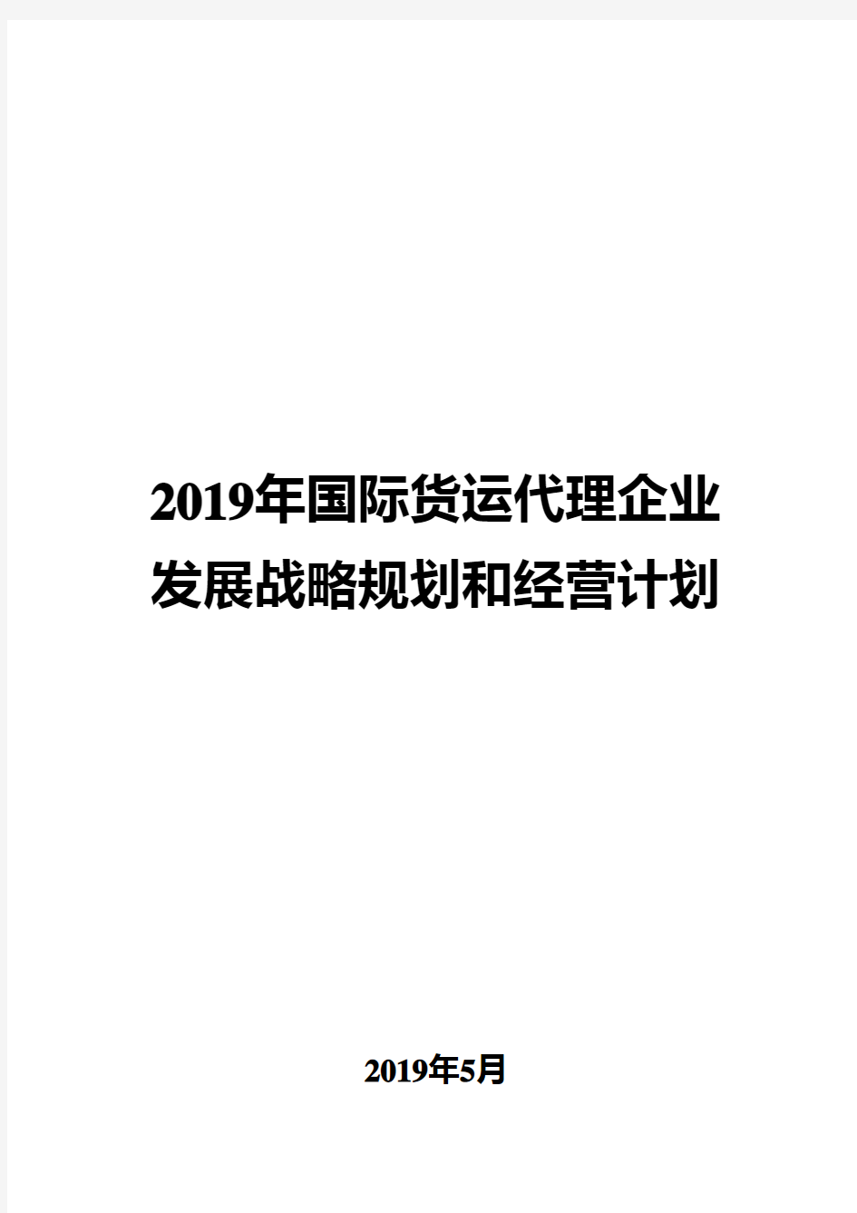 2019年国际货运代理企业发展战略和经营计划