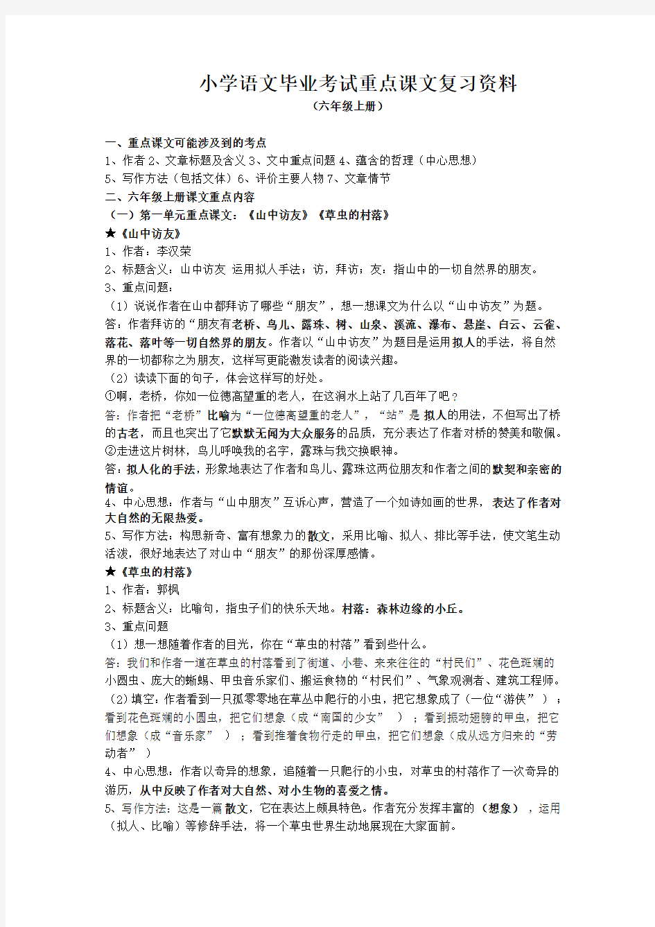 小学语文毕业考试重点课文复习资料 