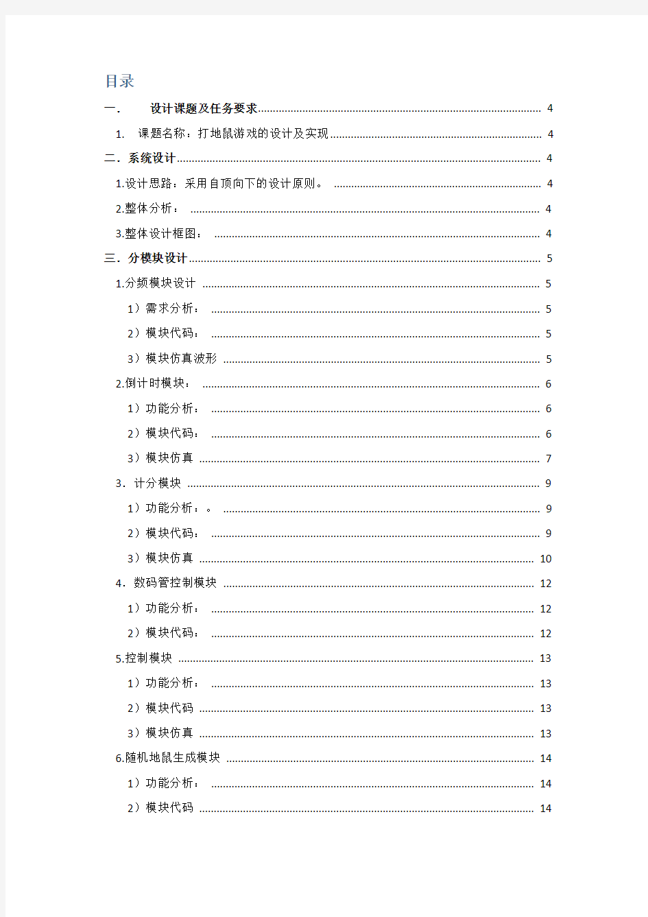 北邮数电实验--打地鼠游戏的设计与实现实验报告