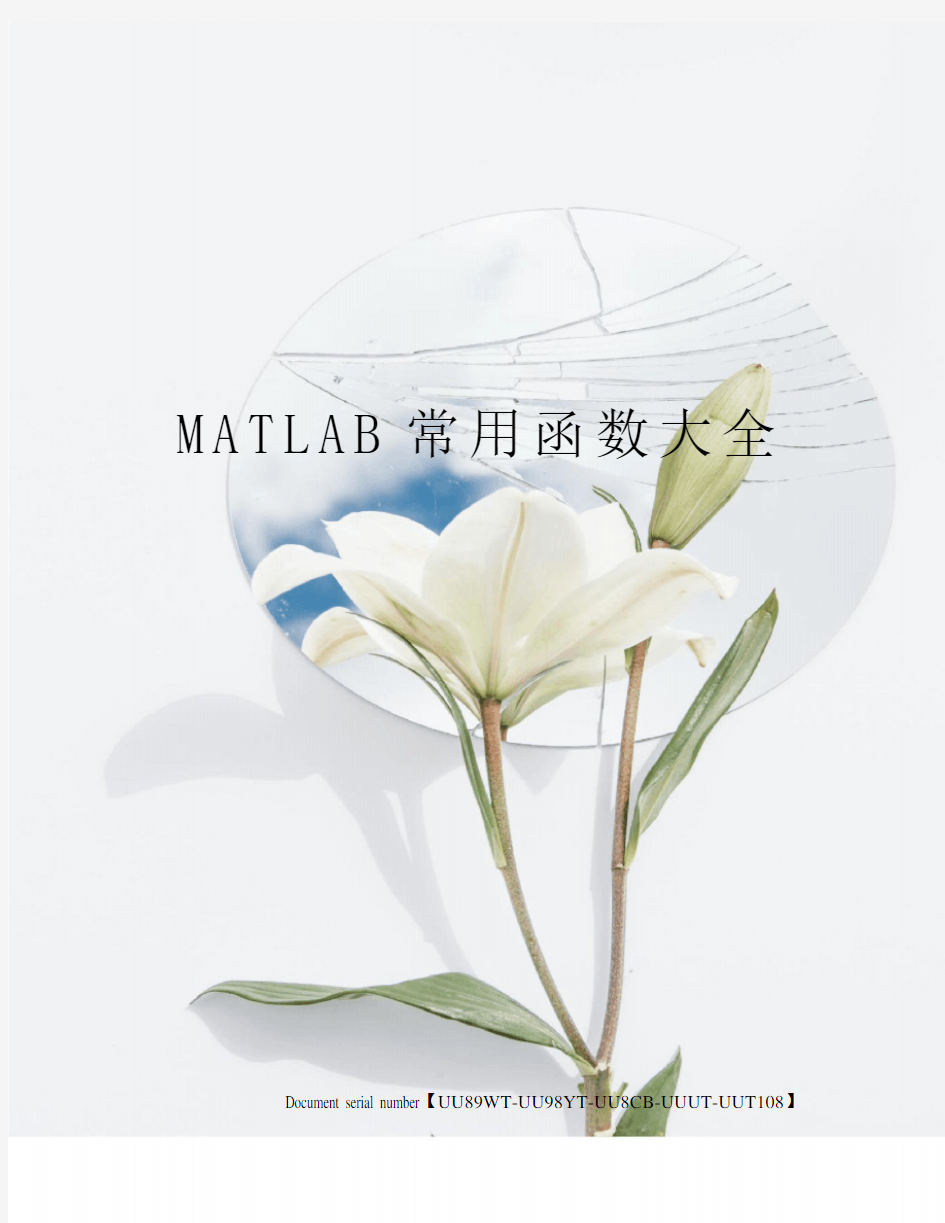 MATLAB常用函数大全