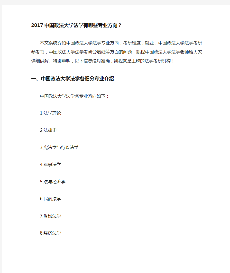 中国政法大学法学有哪些专业方向