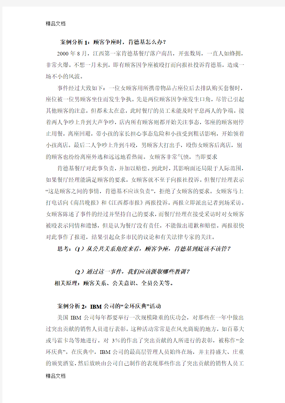 公共关系案例分析练习说课讲解