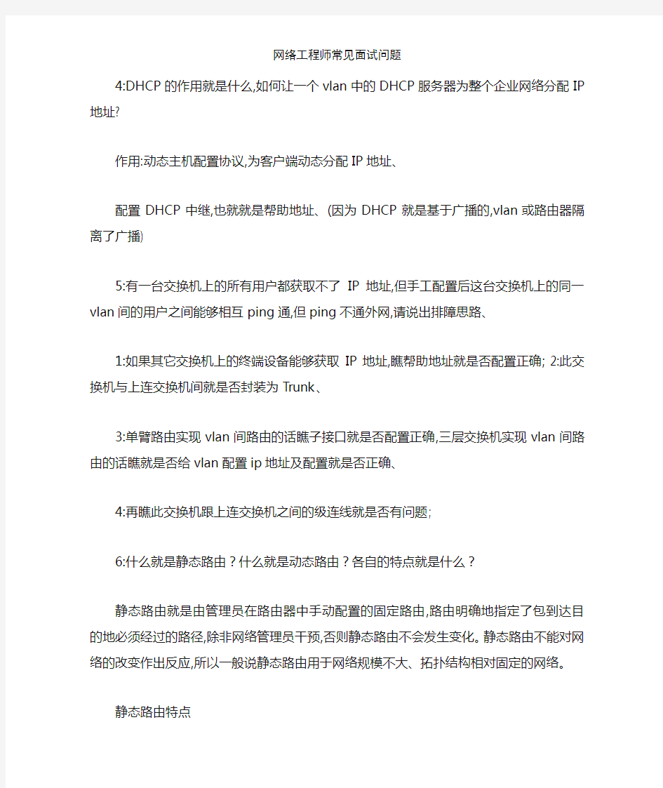 网络工程师常见面试问题