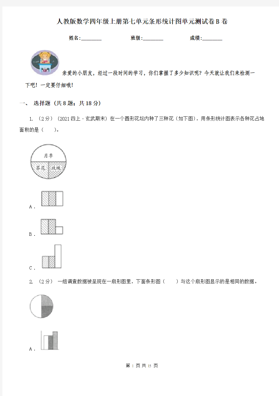 人教版数学四年级上册第七单元条形统计图单元测试卷B卷