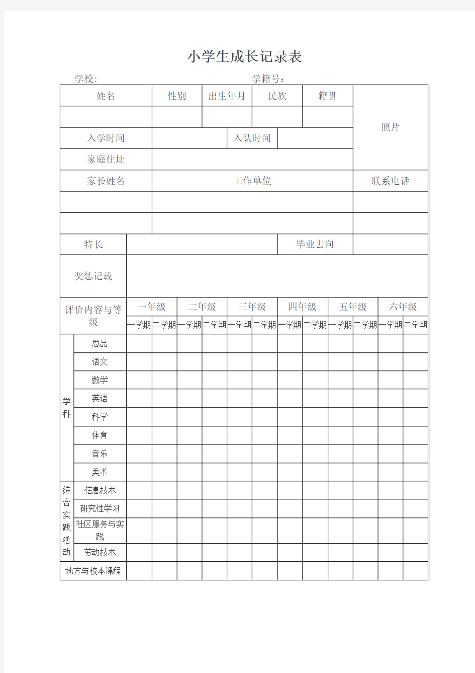 小学生成长记录表 (2)