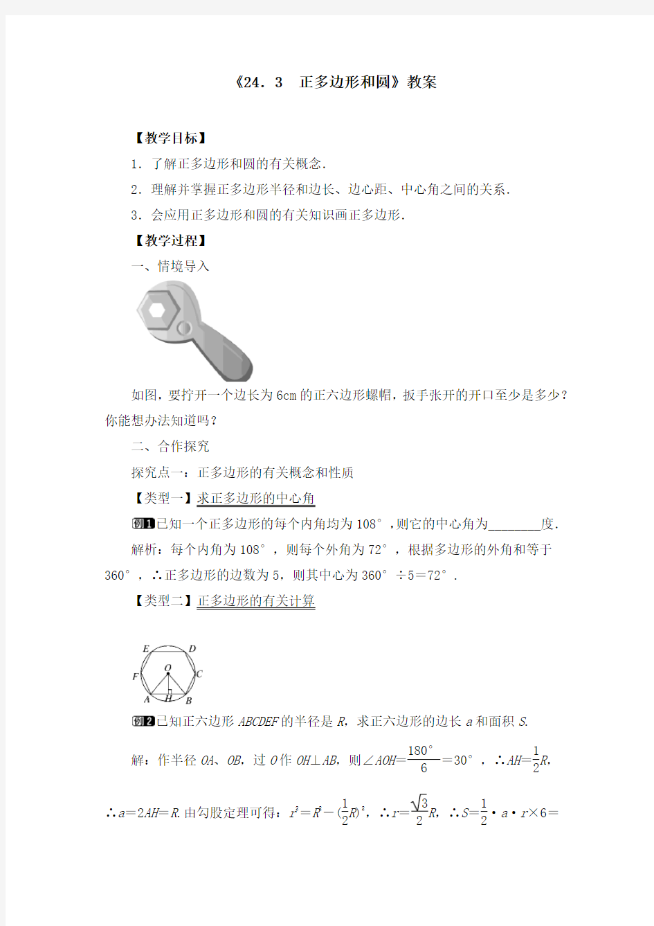 《24.3 正多边形和圆》教案、导学案、同步练习