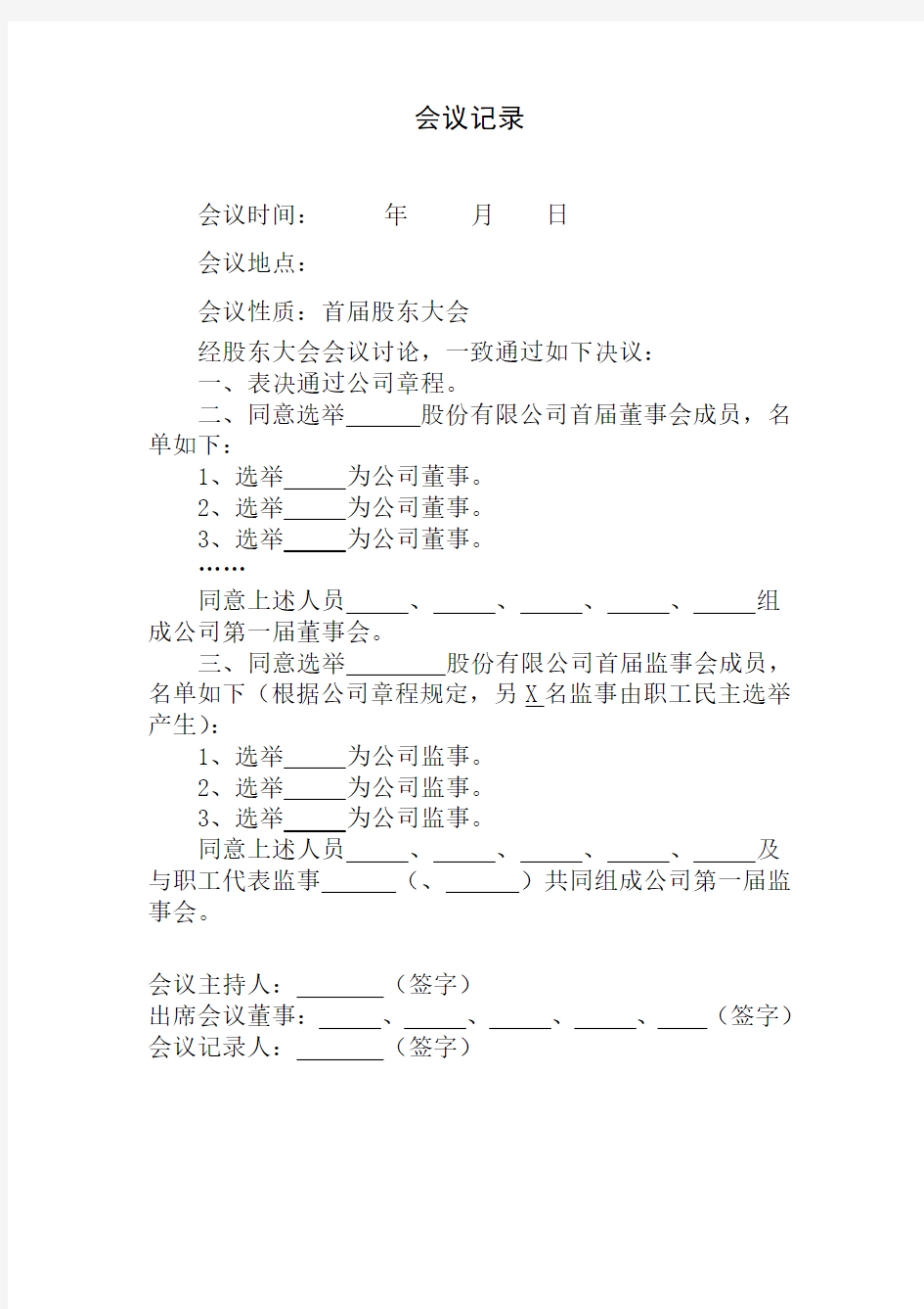 股份有限公司股东大会会议记录范本