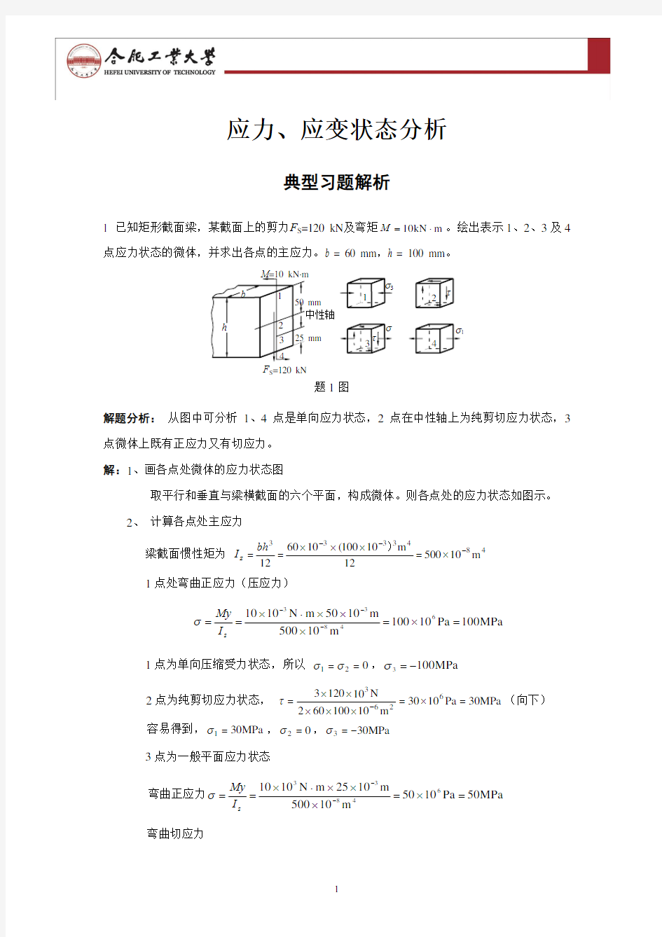 材料力学典型例题及解析 7.应力应变状态典型习题解析