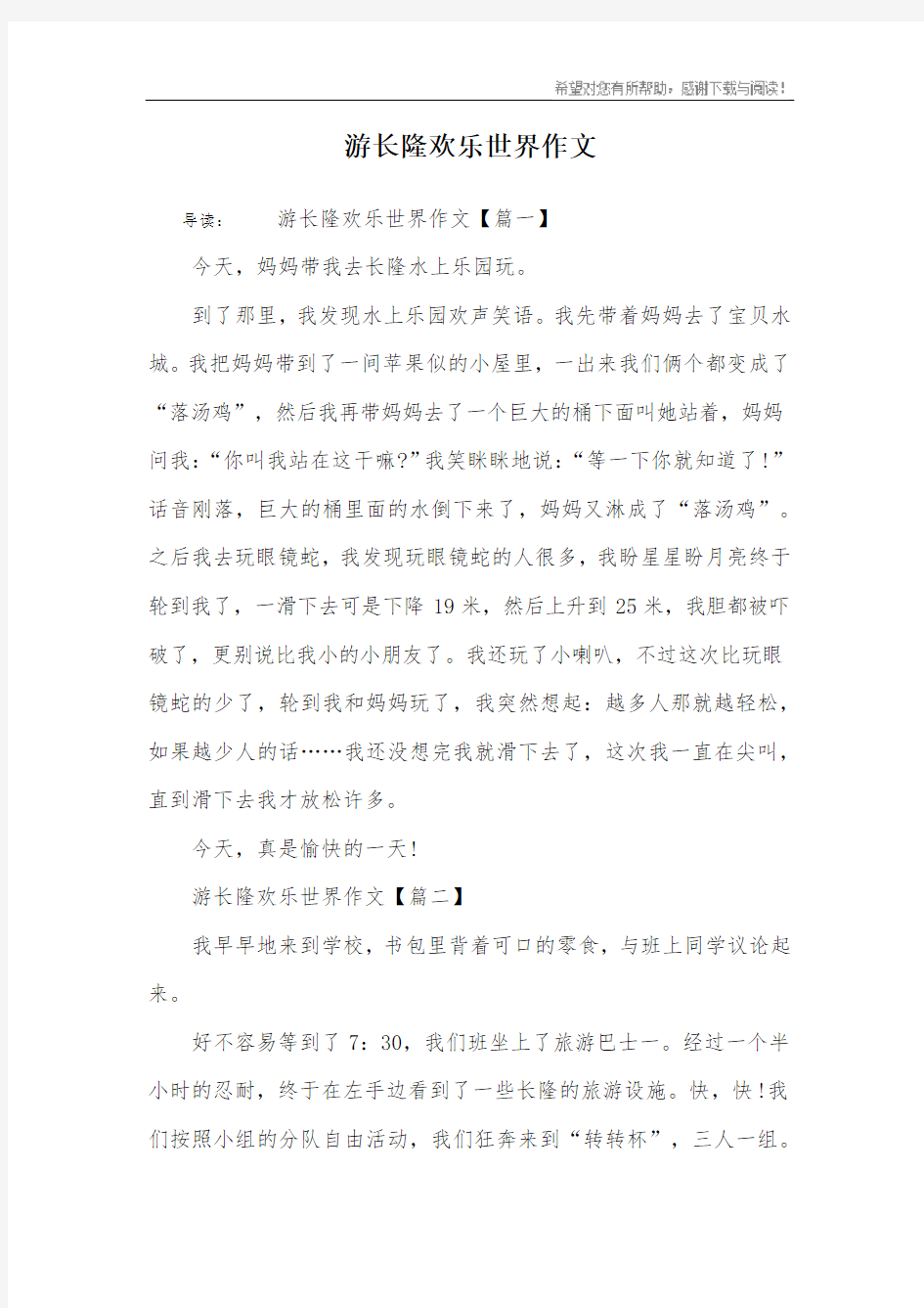 游长隆欢乐世界作文