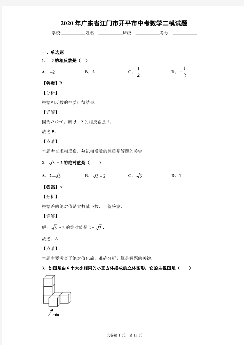 广东省江门市开平市中考数学二模试题