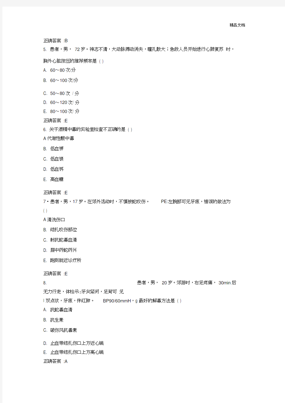 重症医学主治医师考试精选习题与解析