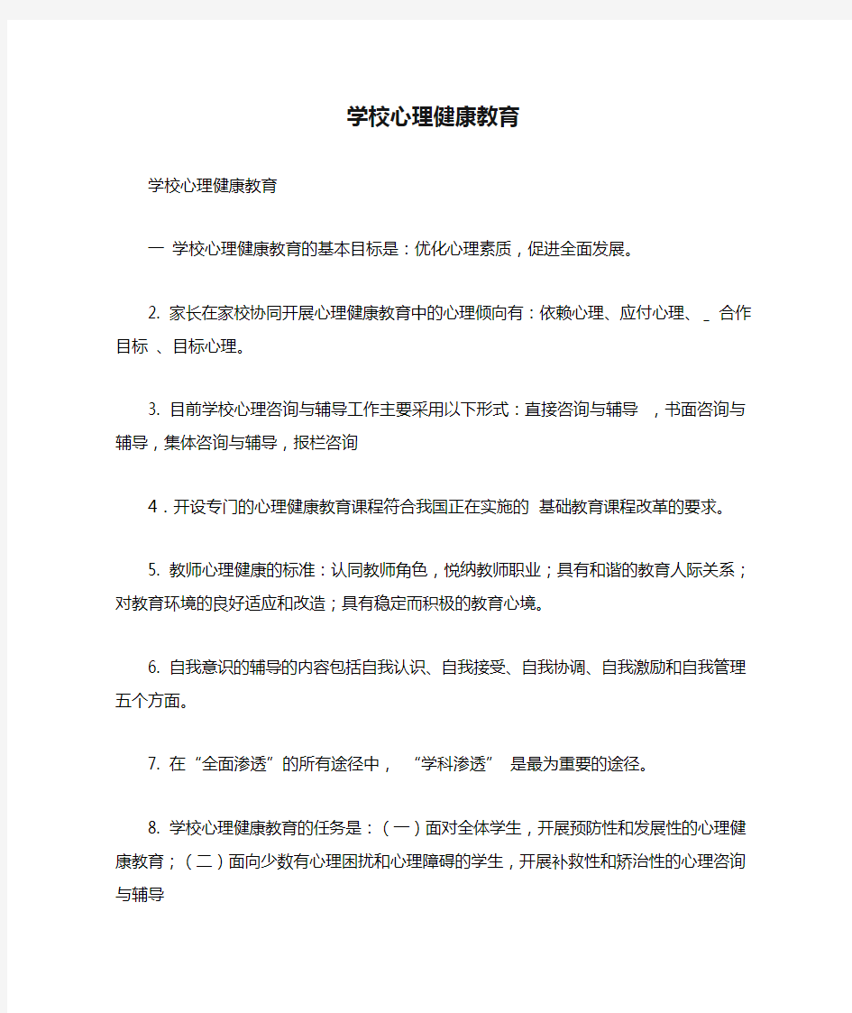 学校心理健康教育