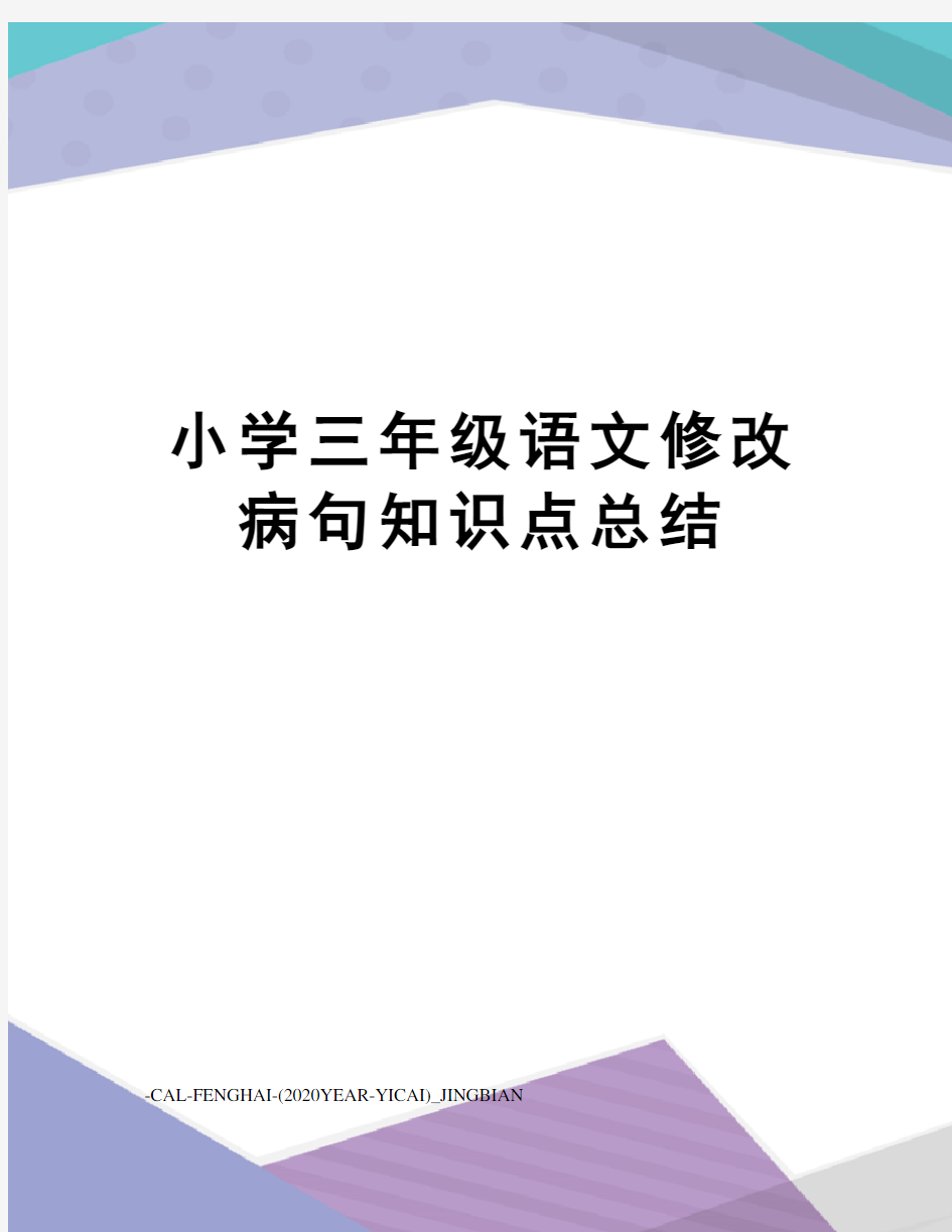 小学三年级语文修改病句知识点总结