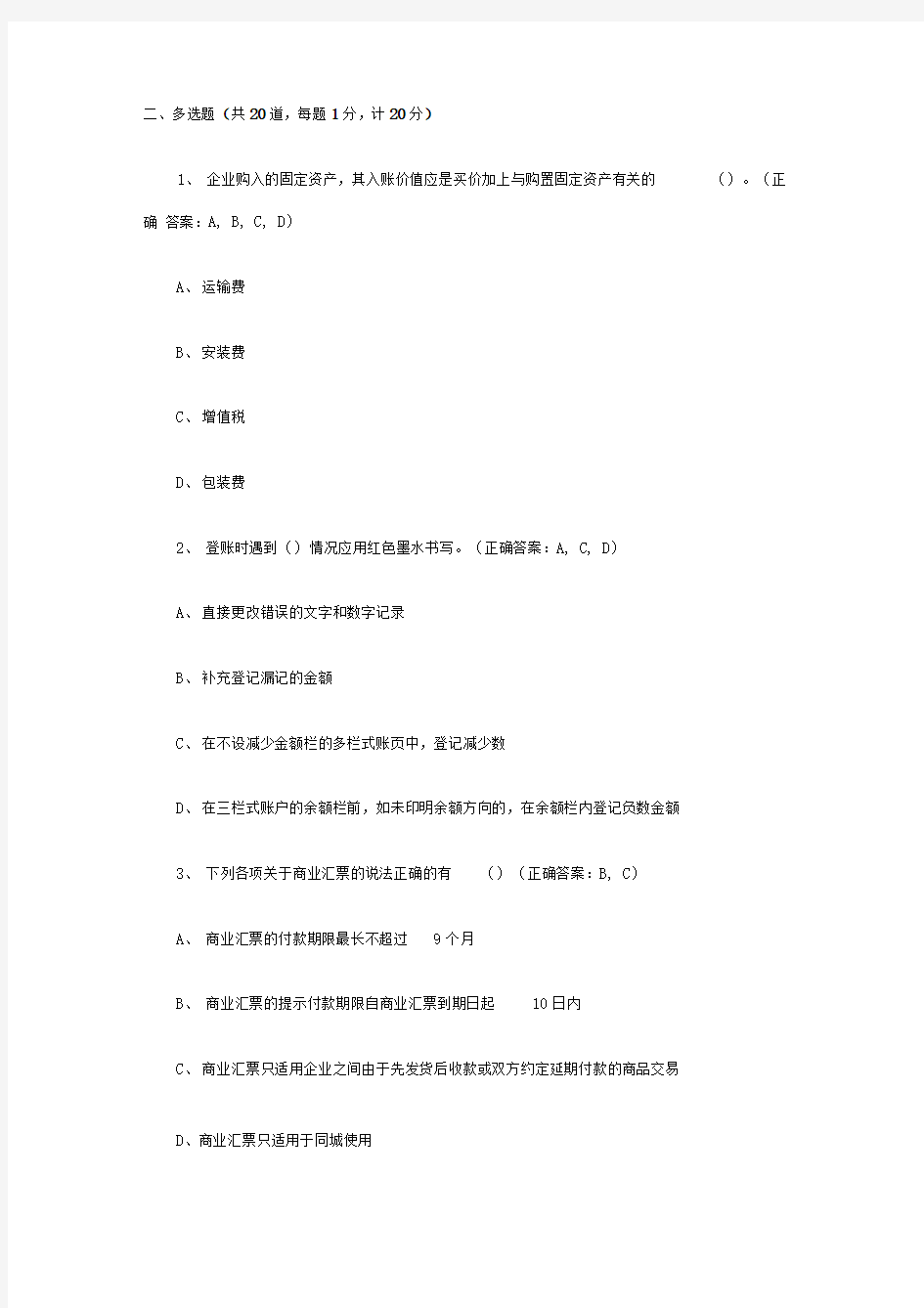 会计从业资格考试试题及答案会计基础多选题