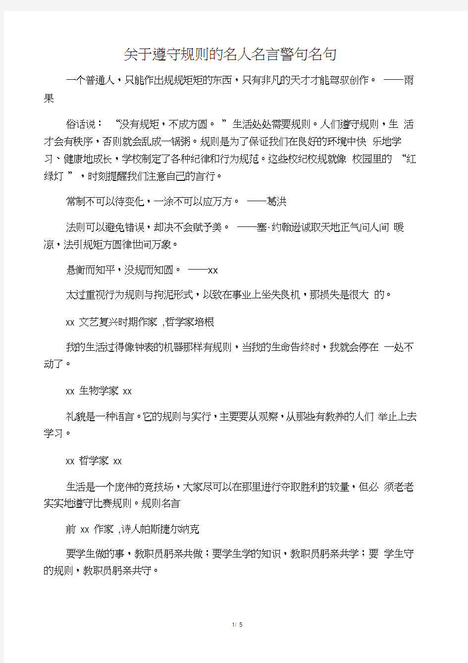 关于遵守规则的名人名言警句名句