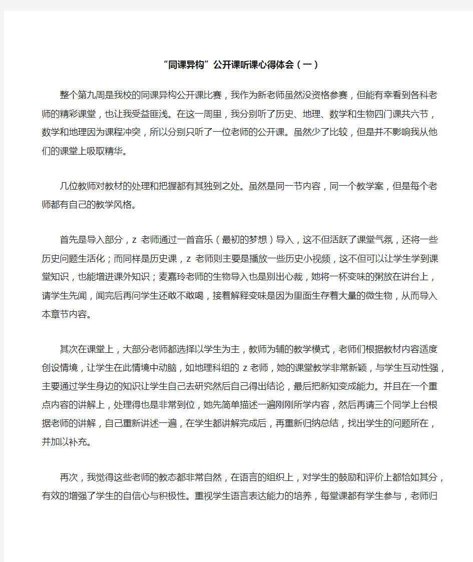 “同课异构”公开课听课心得体会一