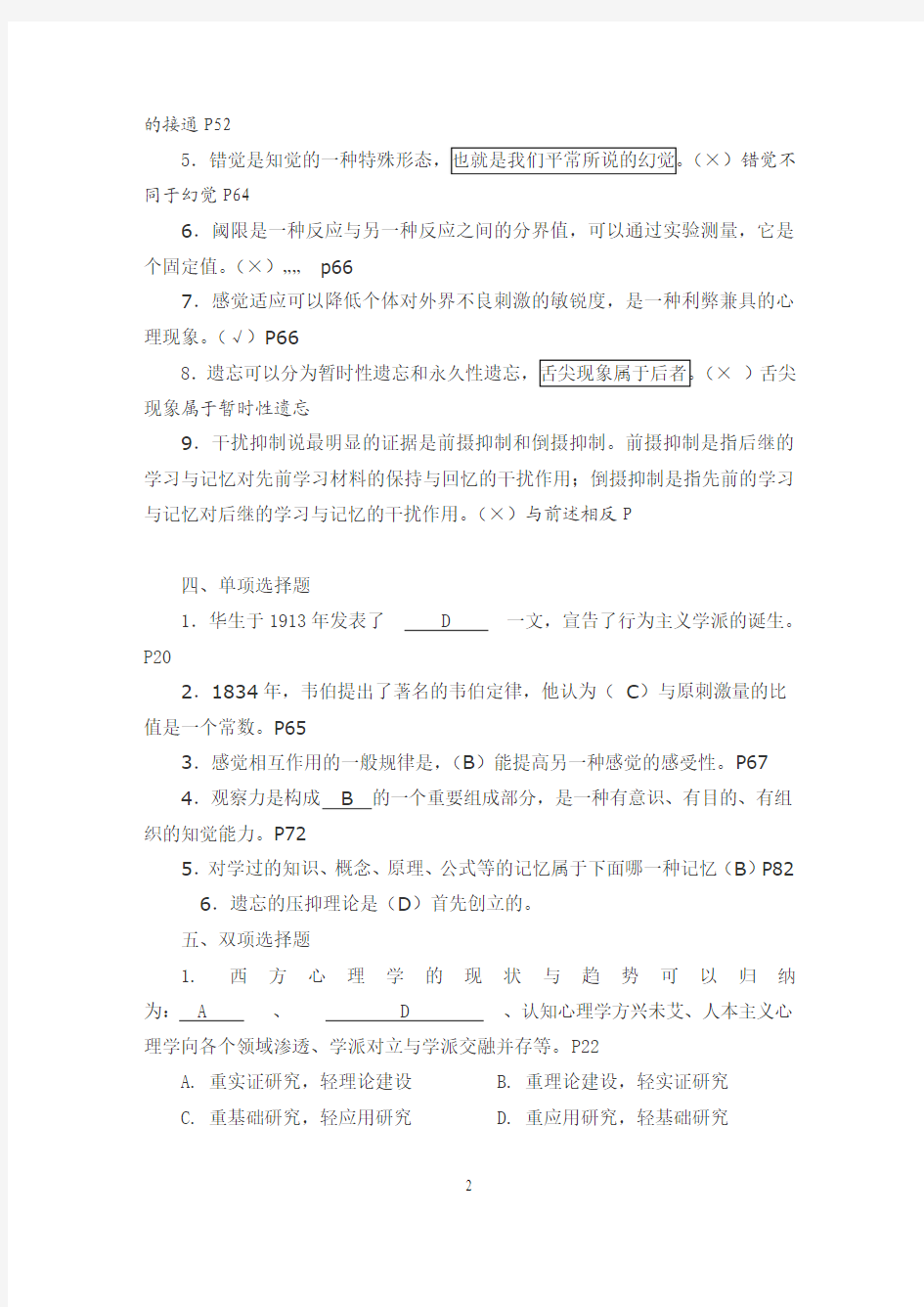 《心理学》作业参考答案解析