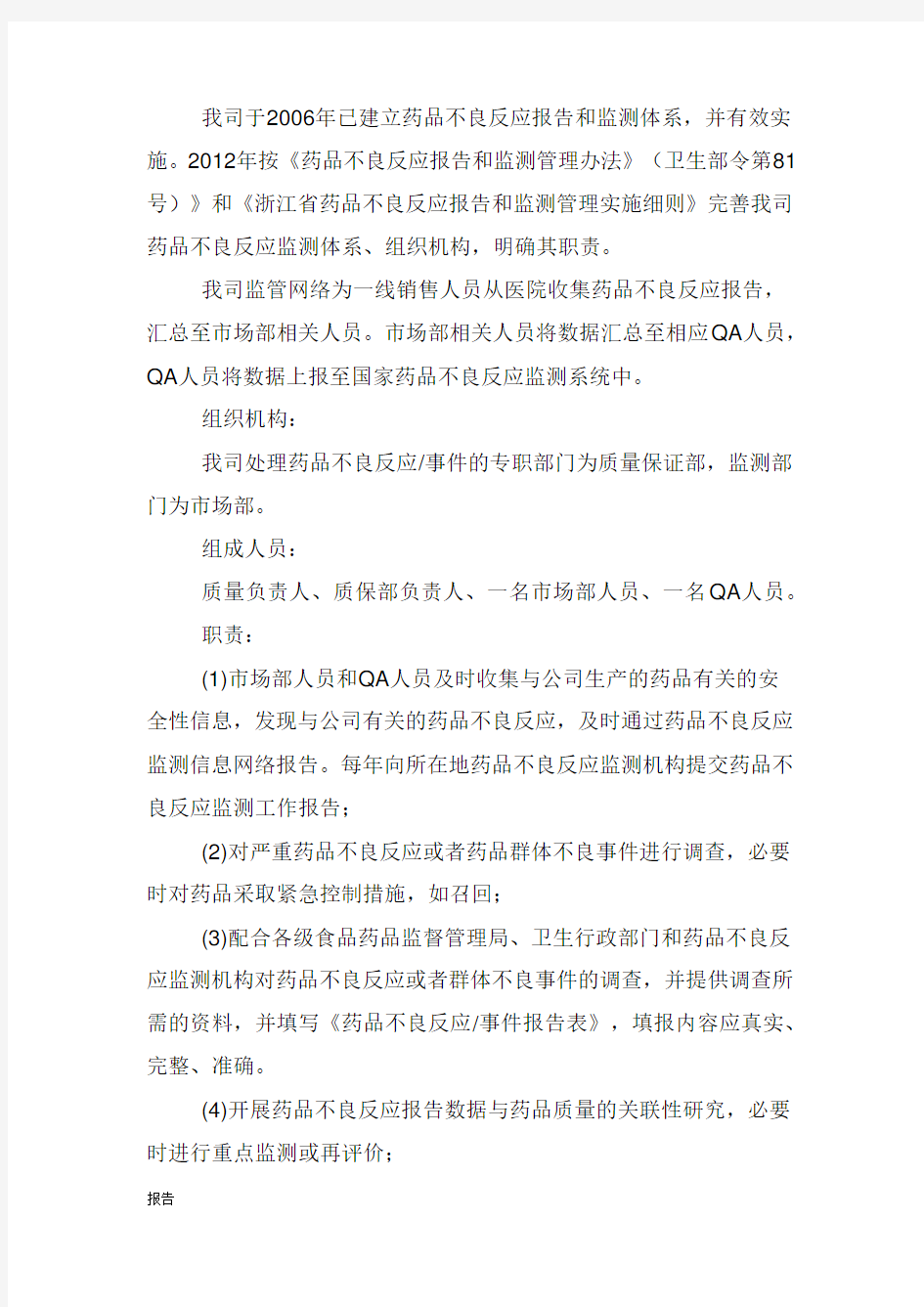 药品不良反应分析报告实