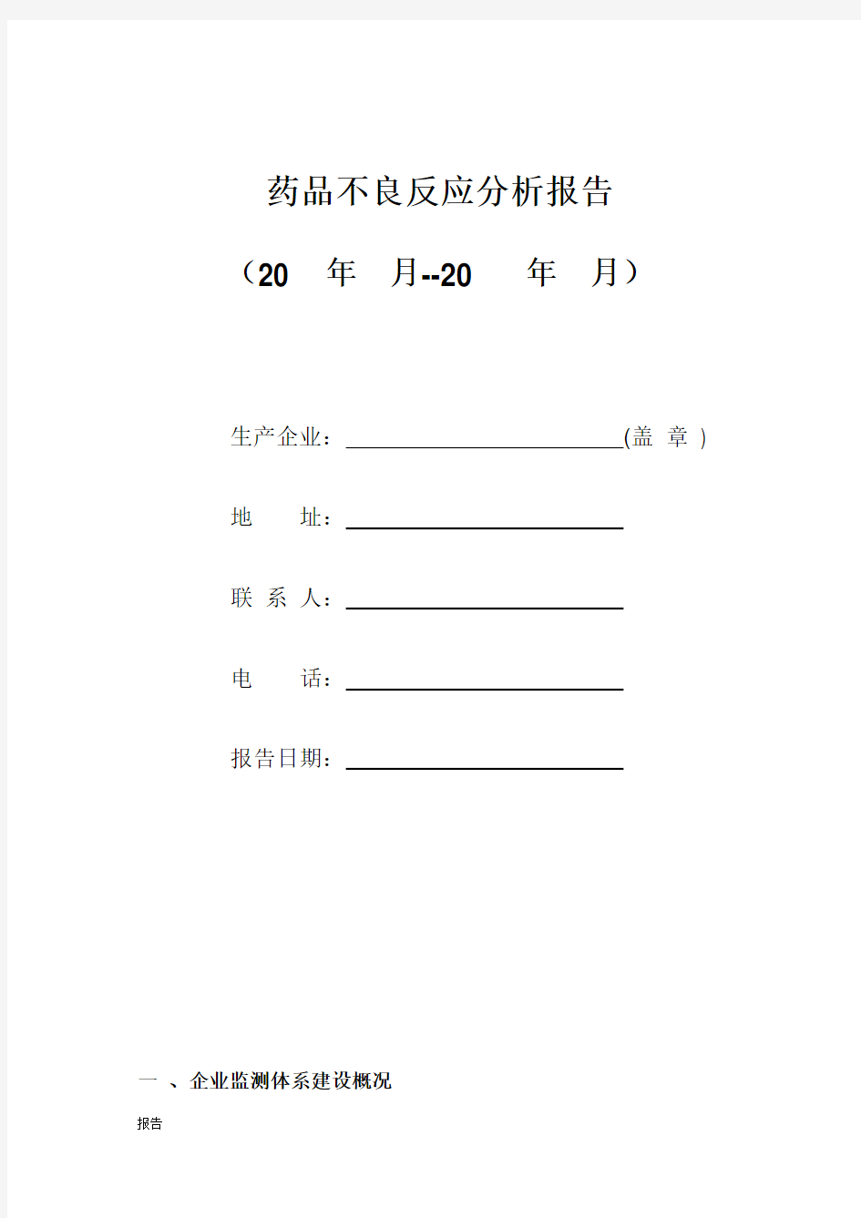 药品不良反应分析报告实