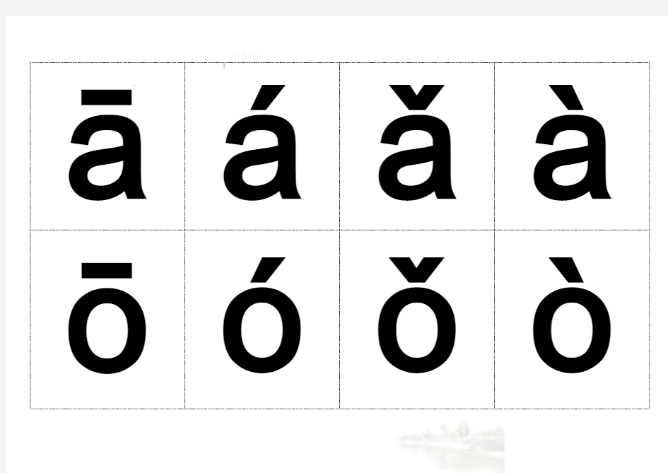 汉语拼音字母表(带声调卡片)含声母和整体认读音节
