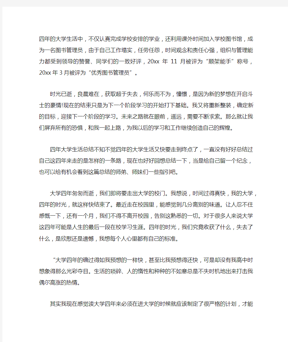 有关大学校园四年学习生活总结