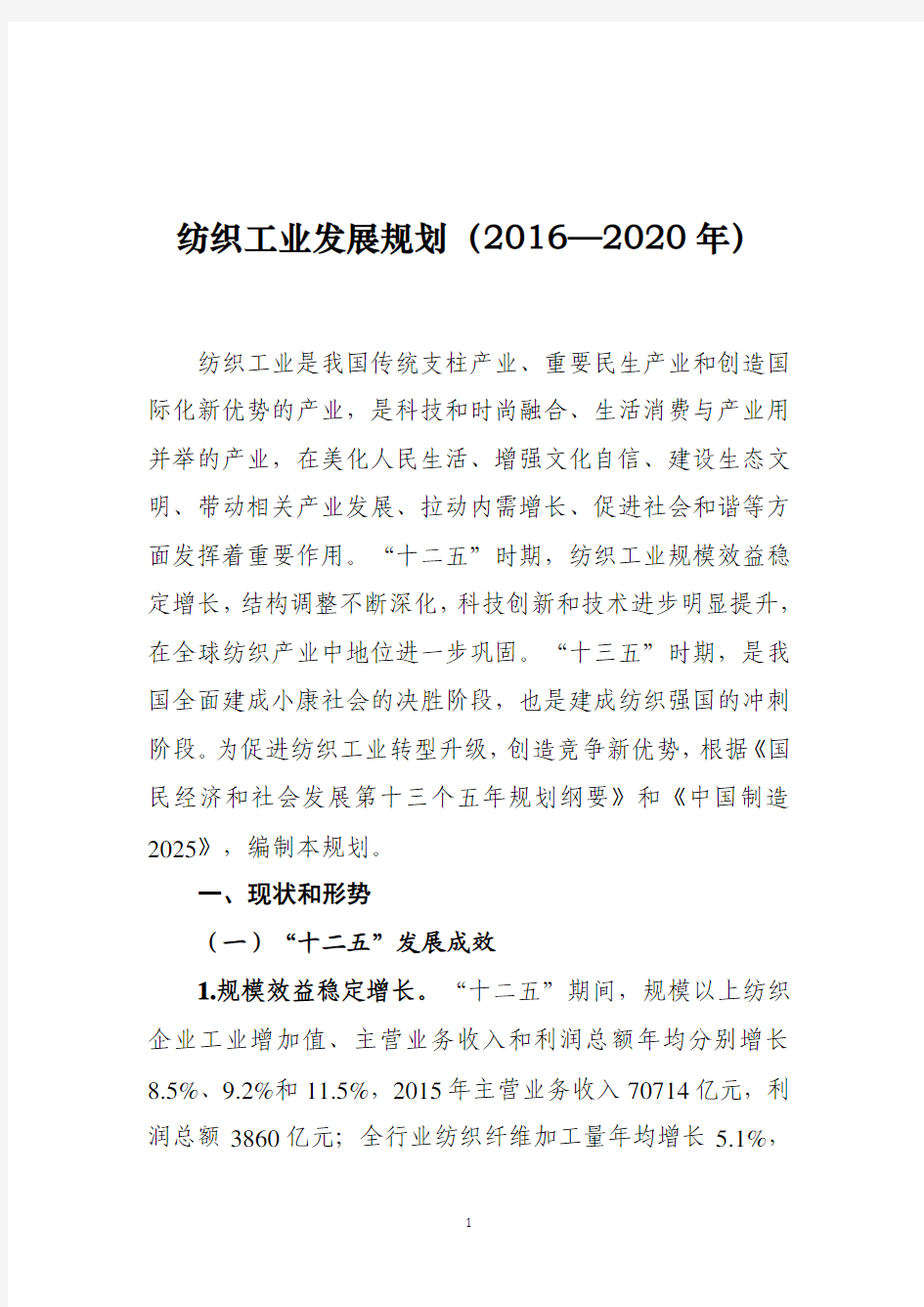 纺织工业发展规划(2016—2020年)