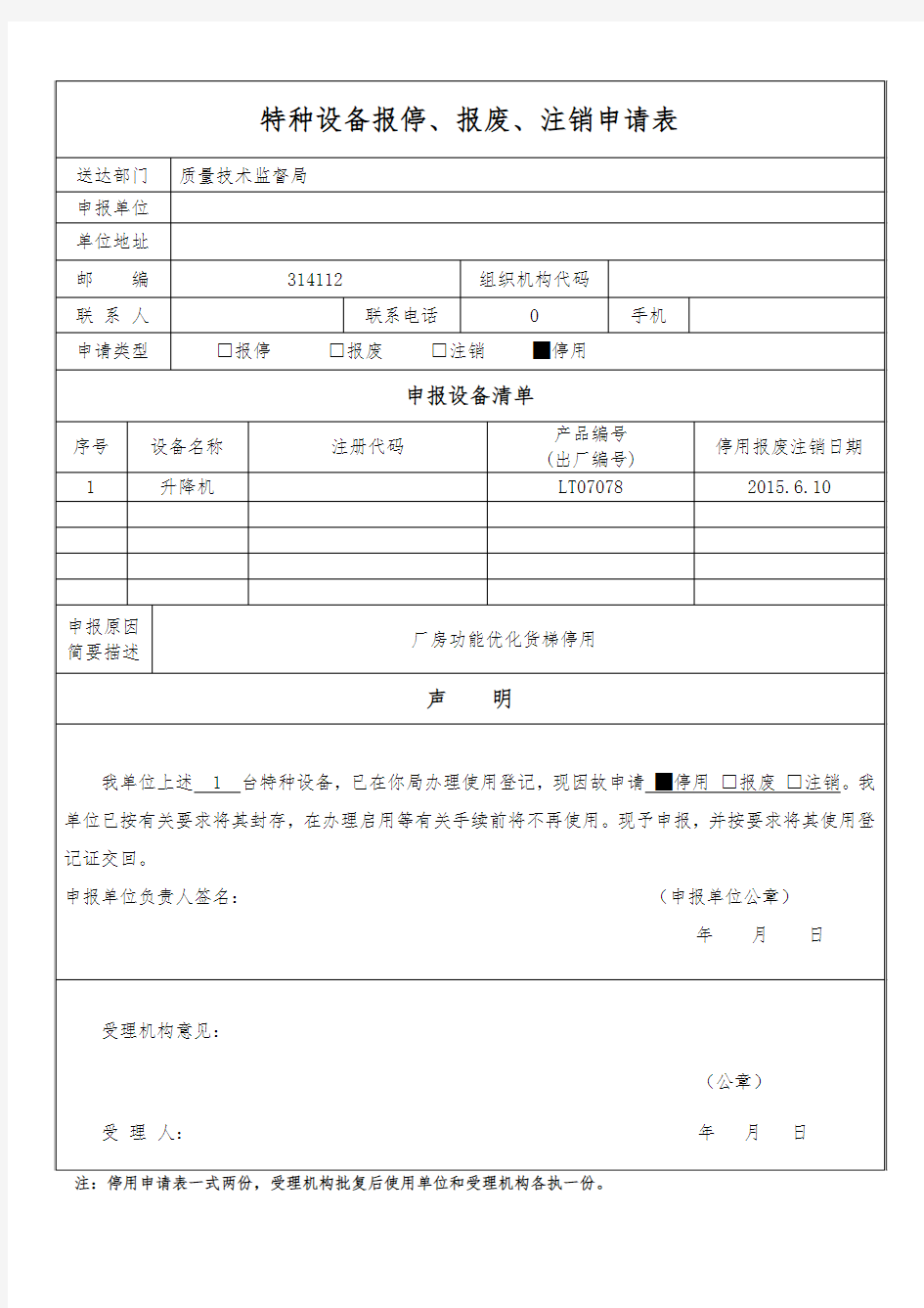 设备报停报废 注销申请表