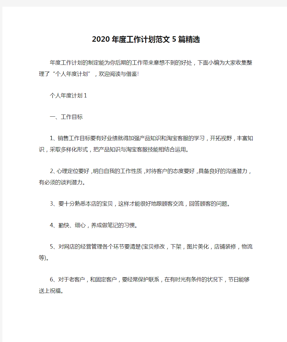 2020年度工作计划范文5篇精选