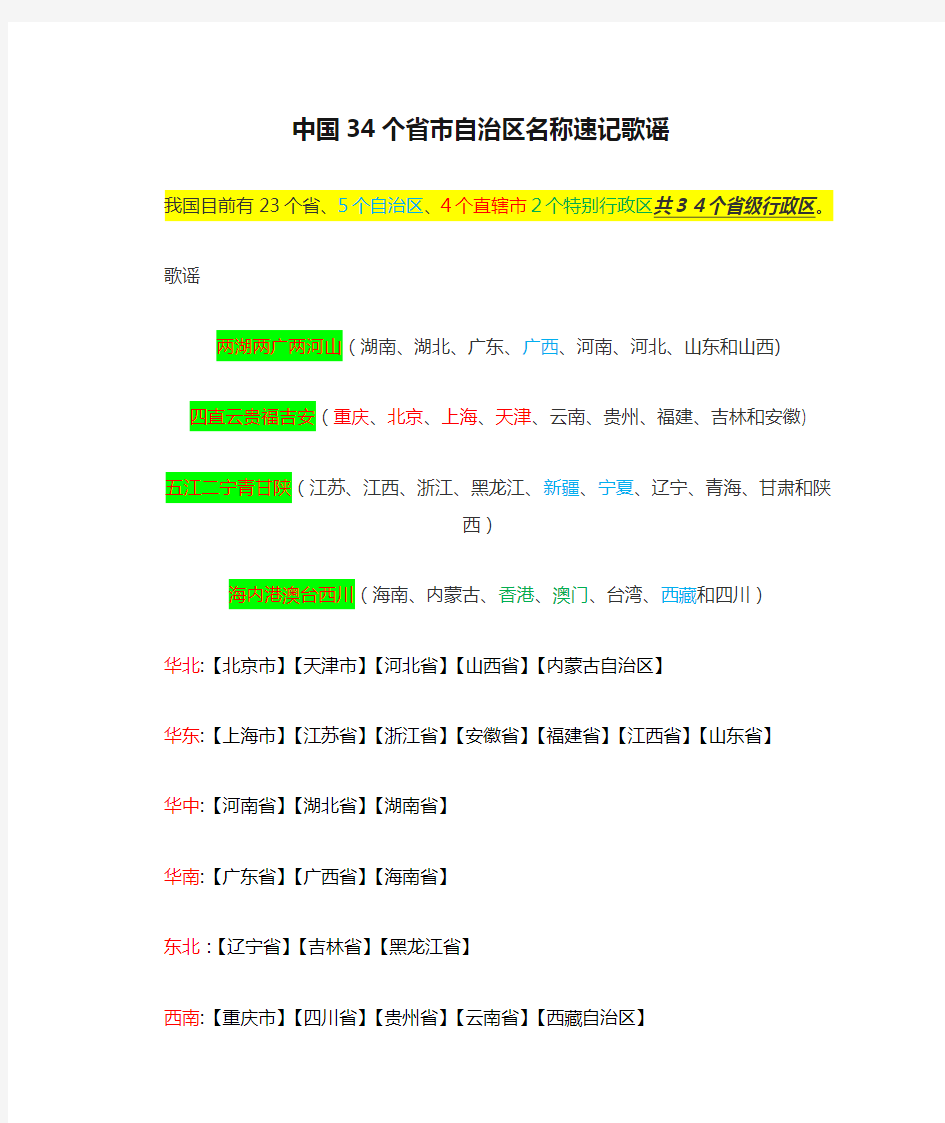 中国34个省市自治区名称速记歌谣