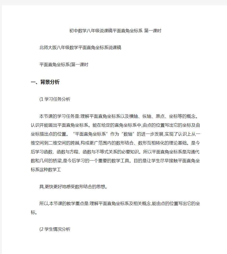 北师大版八年级数学平面直角坐标系说课稿