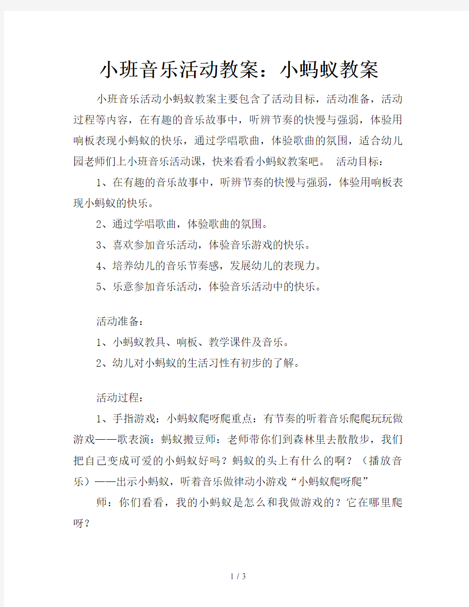 小班音乐活动教案：小蚂蚁教案