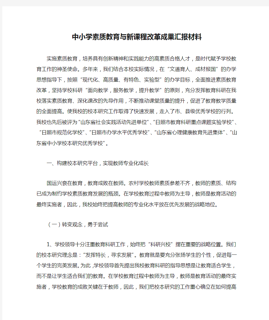 中小学素质教育与新课程改革成果汇报材料.docx