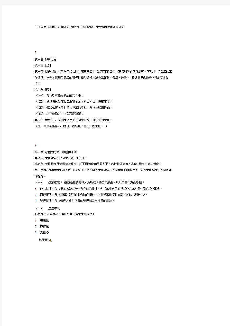 中信华南集团东莞公司绩效考核方案完整版