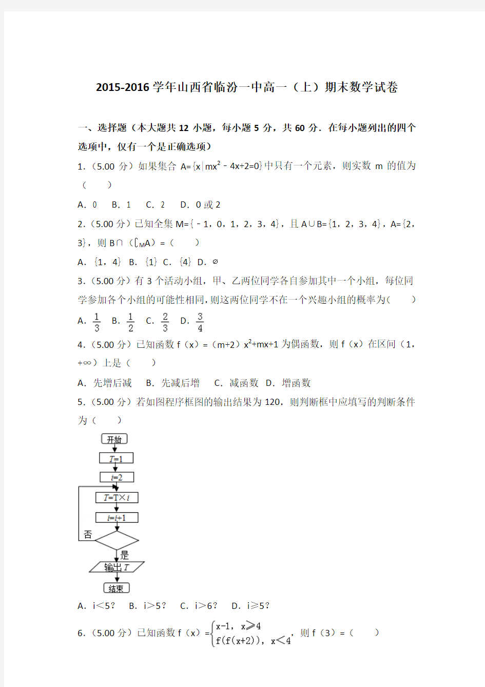 2015-2016学年山西省临汾一中高一(上)数学期末试卷 及解析