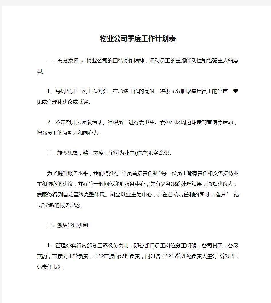 物业公司季度工作计划表