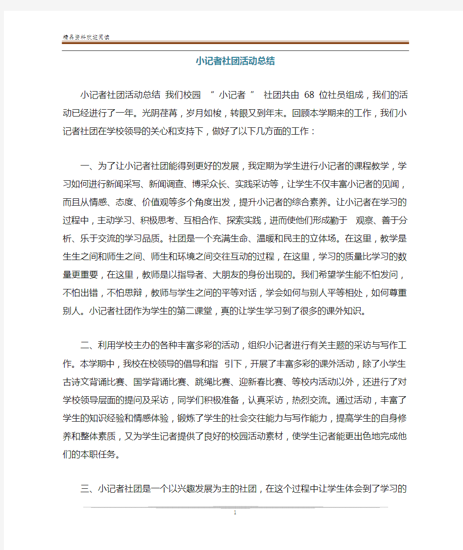 小记者社团活动总结