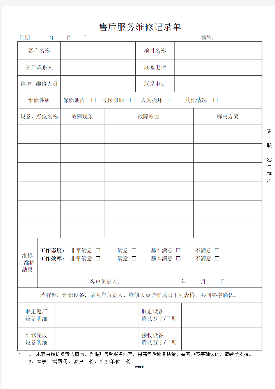 工程售后服务维修记录单[精.选]