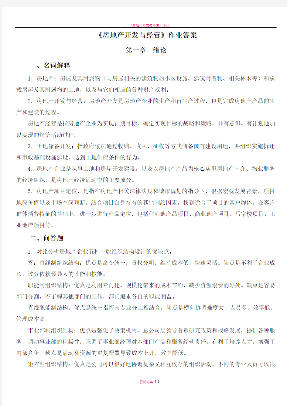 房地产开发与经营作业答案