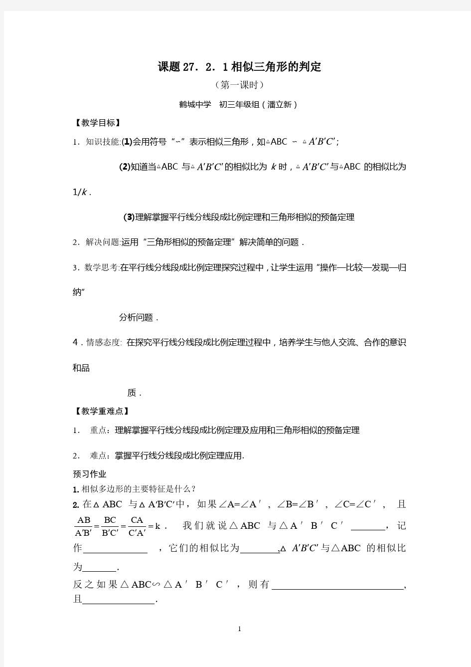 相似三角形的判定第一课时教案,