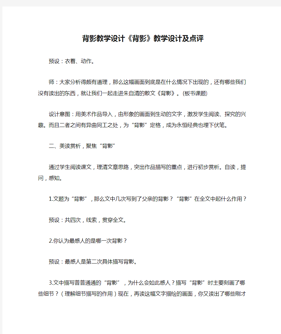 背影教学设计《背影》教学设计及点评