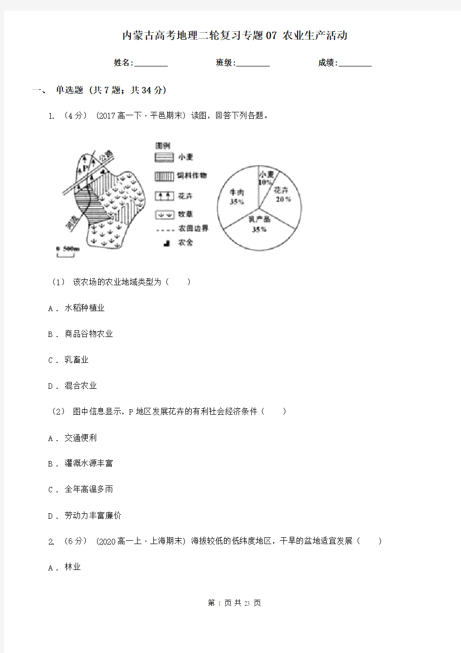 内蒙古高考地理二轮复习专题07 农业生产活动