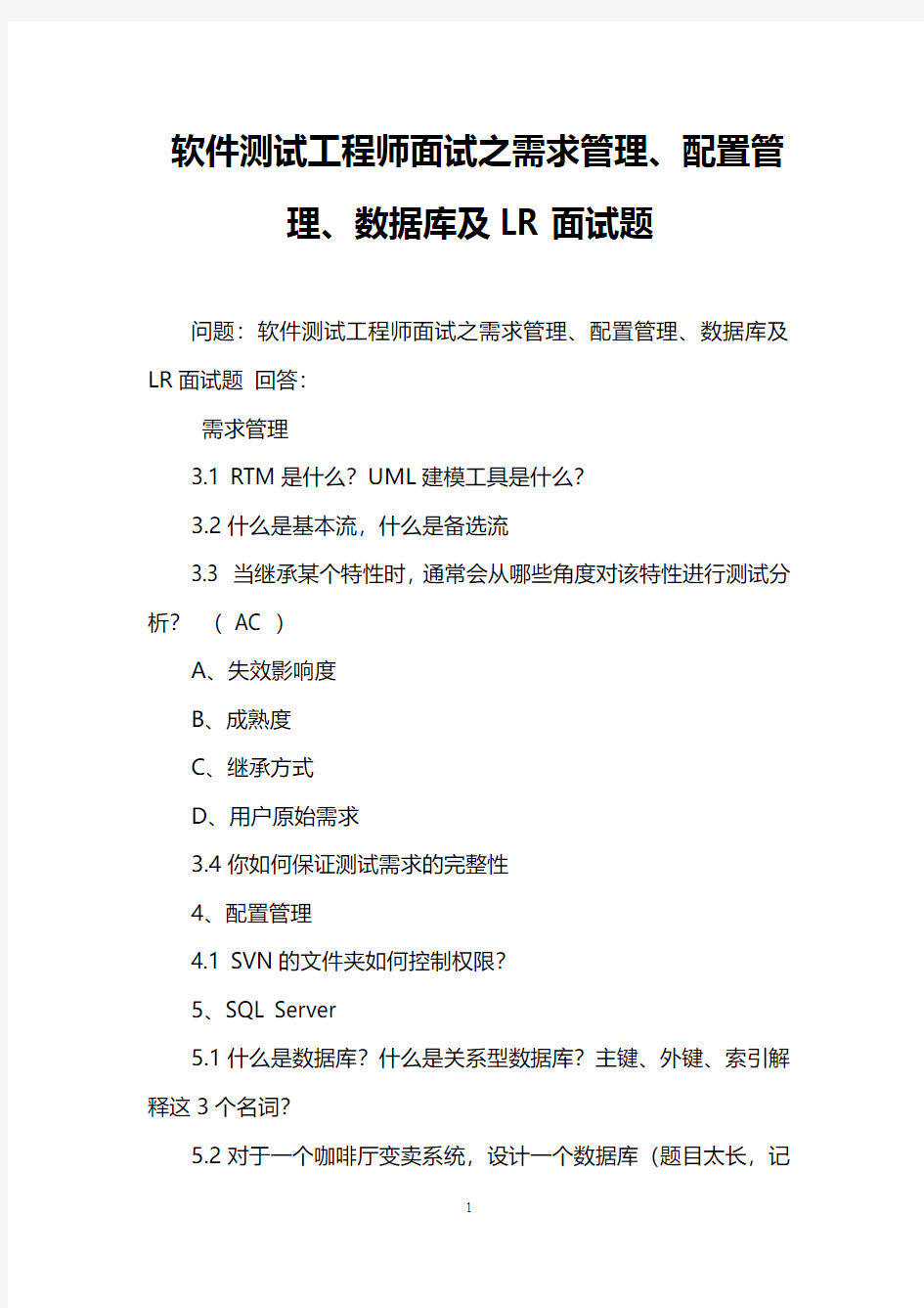 软件测试工程师面试之需求管理、配置管理、数据库及LR面试题