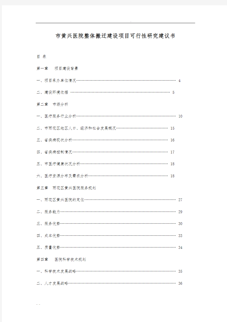 长沙市黄兴医院整体搬迁建设项目可行性实施报告建议书