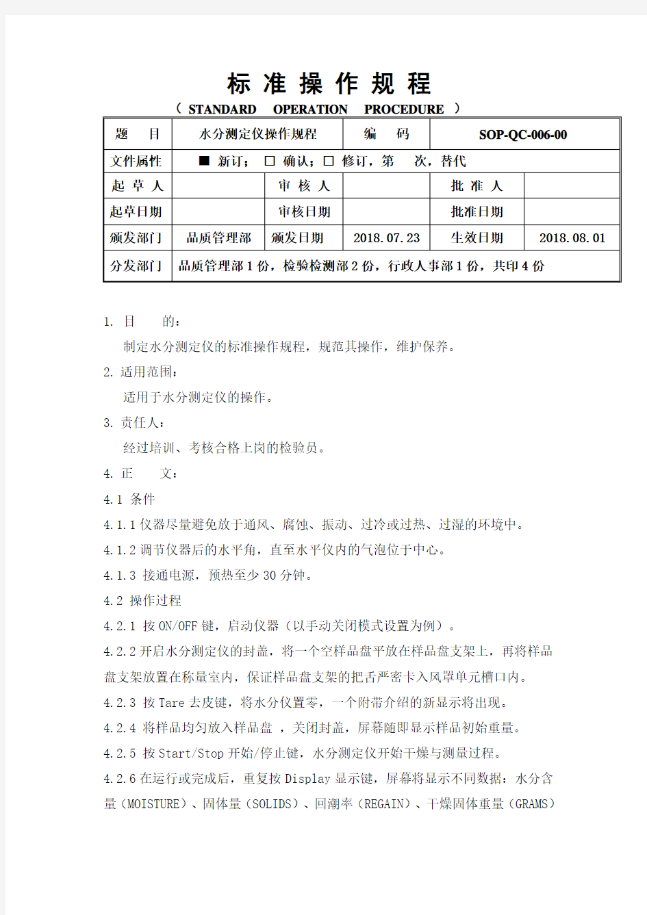 水分测定仪操作规程