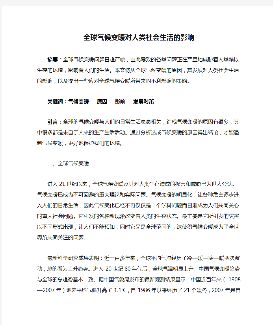 全球气候变暖对人类社会生活的影响汇总