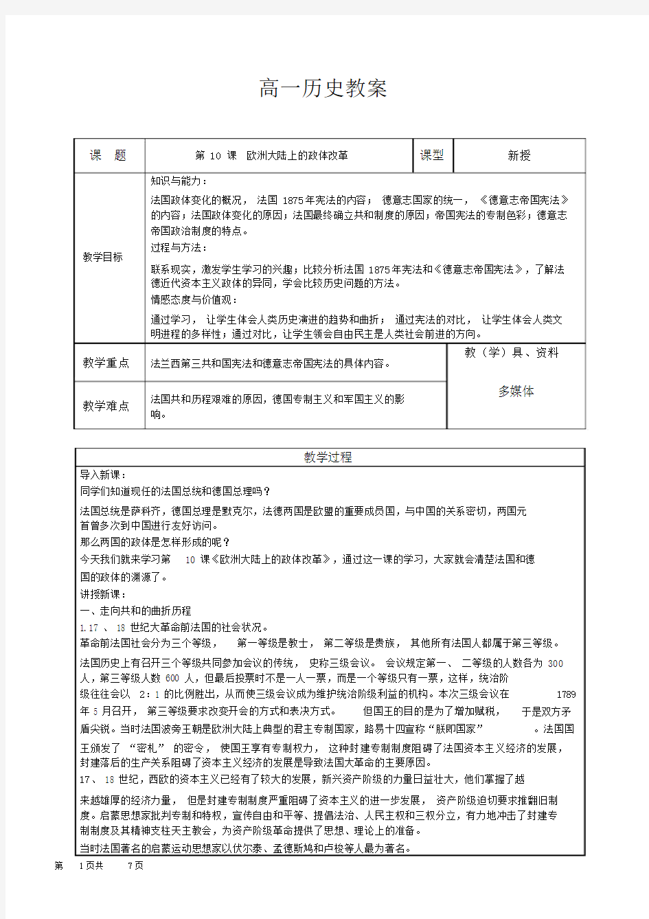 岳麓版高中历史必修一第十课欧洲大陆的政体改革教案